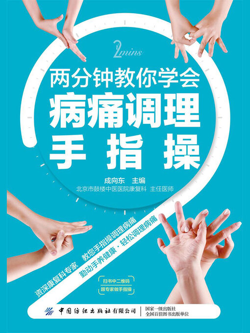 Title details for 两分钟教你学会病痛调理手指操 by 成向东主编 - Available